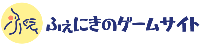 ふぇにきのゲームサイト