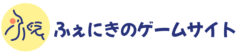 ふぇにきのゲームサイト