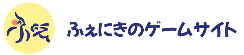 ふぇにきのゲームサイト