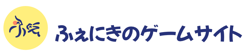ふぇにきのゲームサイト