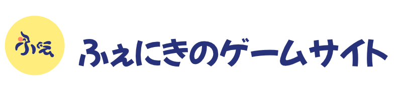 ふぇにきのゲームサイト