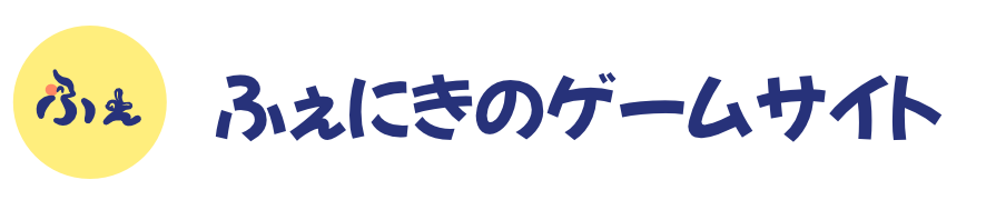 ふぇにきのゲームサイト