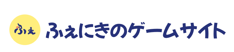 ふぇにきのゲームサイト